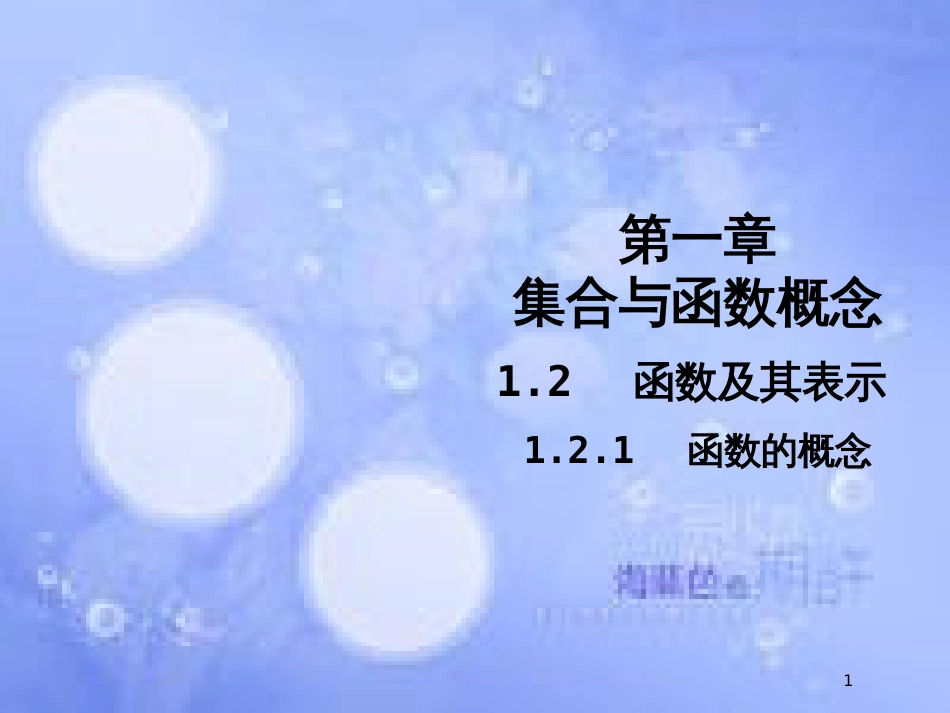 高中数学 第一章 集合与函数概念 1.2 函数及其表示 1.2.1 函数的概念课件5 新人教A版必修1_第1页