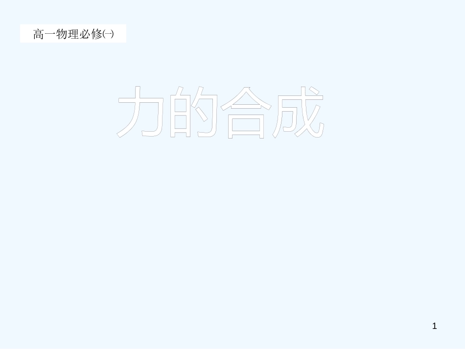 高中物理力的合成课件(第三章)课件广东版必修1_第1页