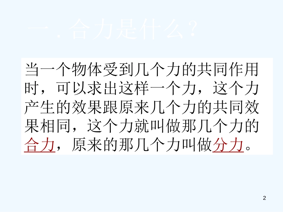 高中物理力的合成课件(第三章)课件广东版必修1_第2页
