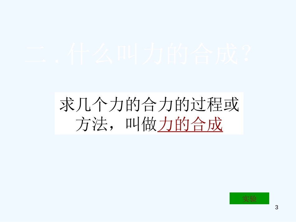 高中物理力的合成课件(第三章)课件广东版必修1_第3页