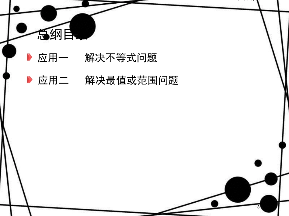 高三数学二轮复习 第二篇 数学思想 一 函数与方程思想课件 文_第3页