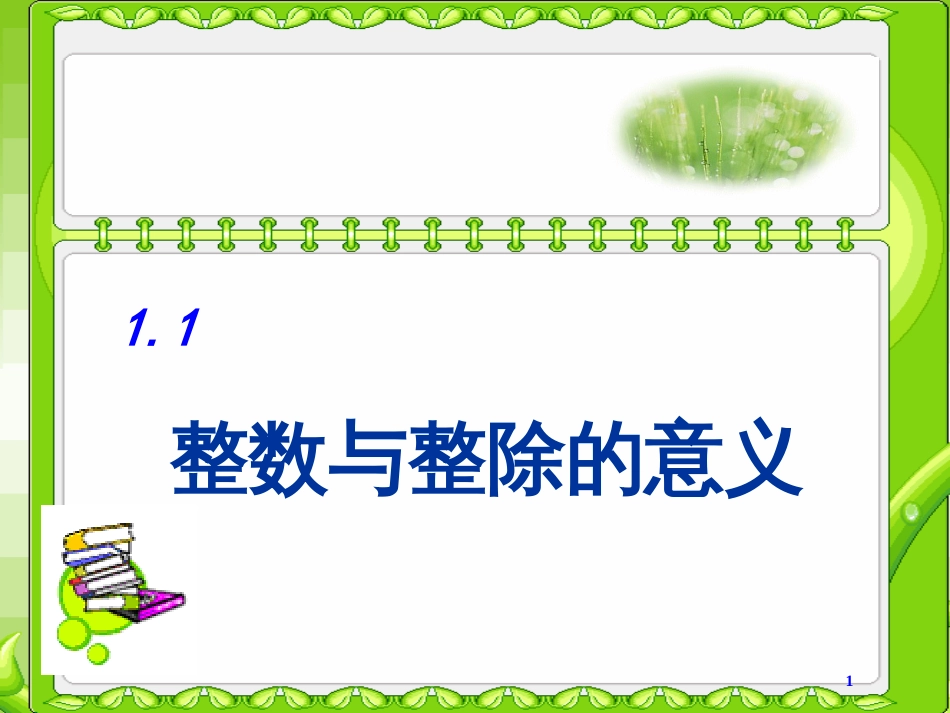 六年级数学上册 1.1 整数与整除的意义课件 沪教版_第1页