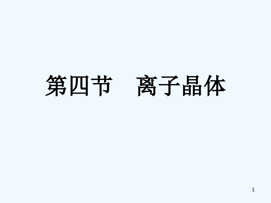 黑龙江省虎林市高中化学 第四节《离子晶体》课件 新人教版选修3_第1页