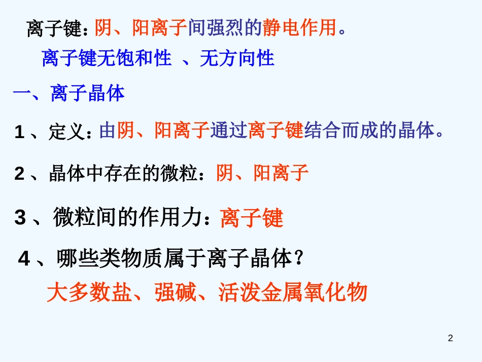 黑龙江省虎林市高中化学 第四节《离子晶体》课件 新人教版选修3_第2页