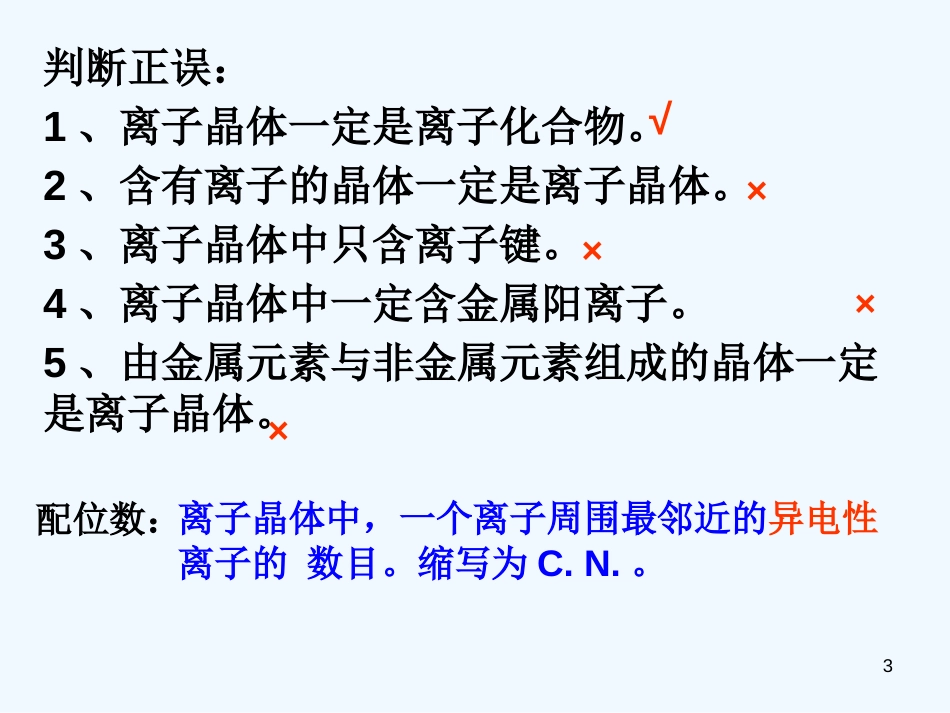 黑龙江省虎林市高中化学 第四节《离子晶体》课件 新人教版选修3_第3页