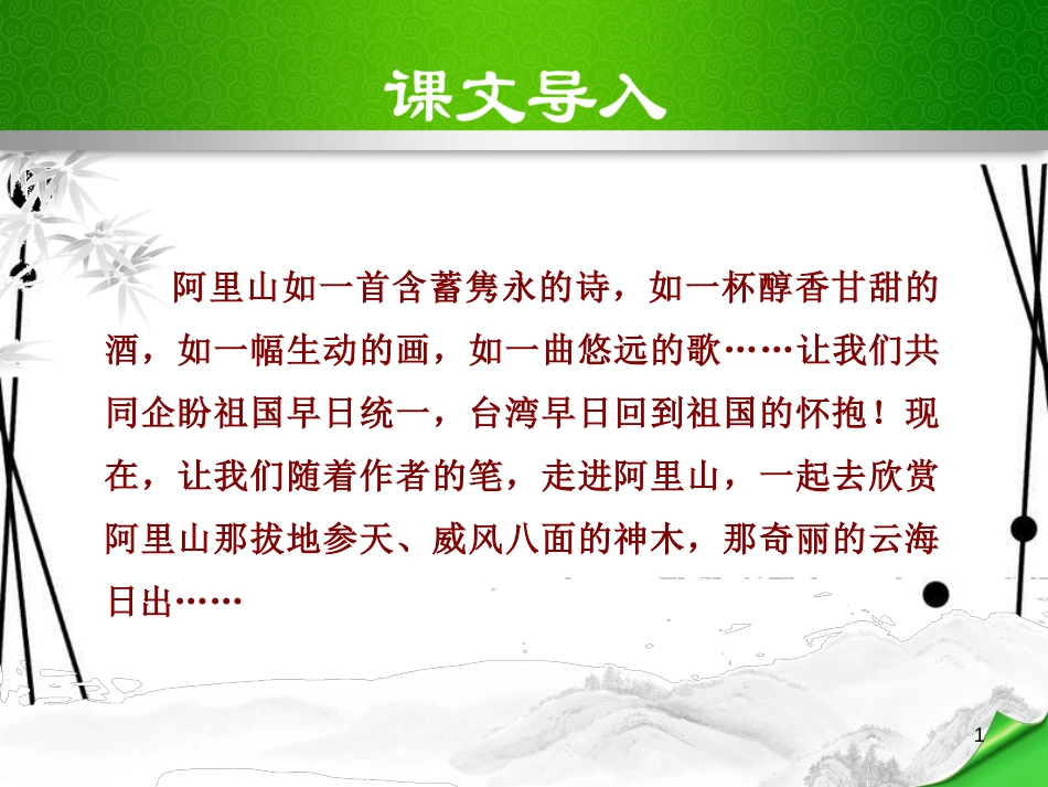 八年级语文上册 第四单元 16 阿里山纪行课件 苏教版_第1页