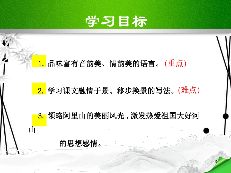 八年级语文上册 第四单元 16 阿里山纪行课件 苏教版_第3页