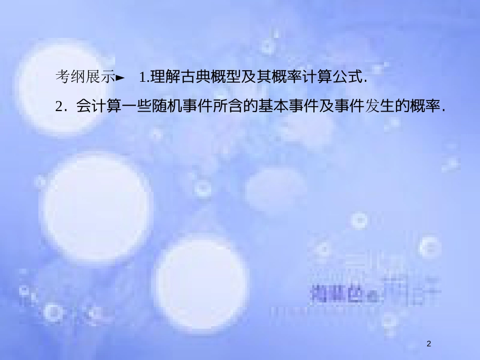 高考数学一轮复习 第十一章 概率 11.2 古典概型课件 文 新人教A版_第2页