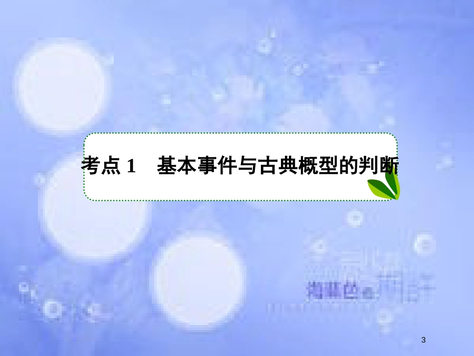 高考数学一轮复习 第十一章 概率 11.2 古典概型课件 文 新人教A版_第3页