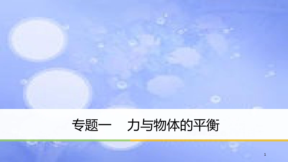 高考物理大二轮复习 专题一 力与物体的平衡课件_第1页