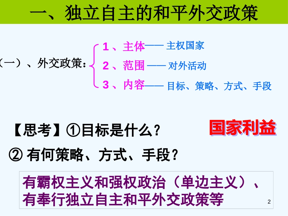 高中政治 9.3我国外交政策的宗旨课件 新人教版必修2_第2页