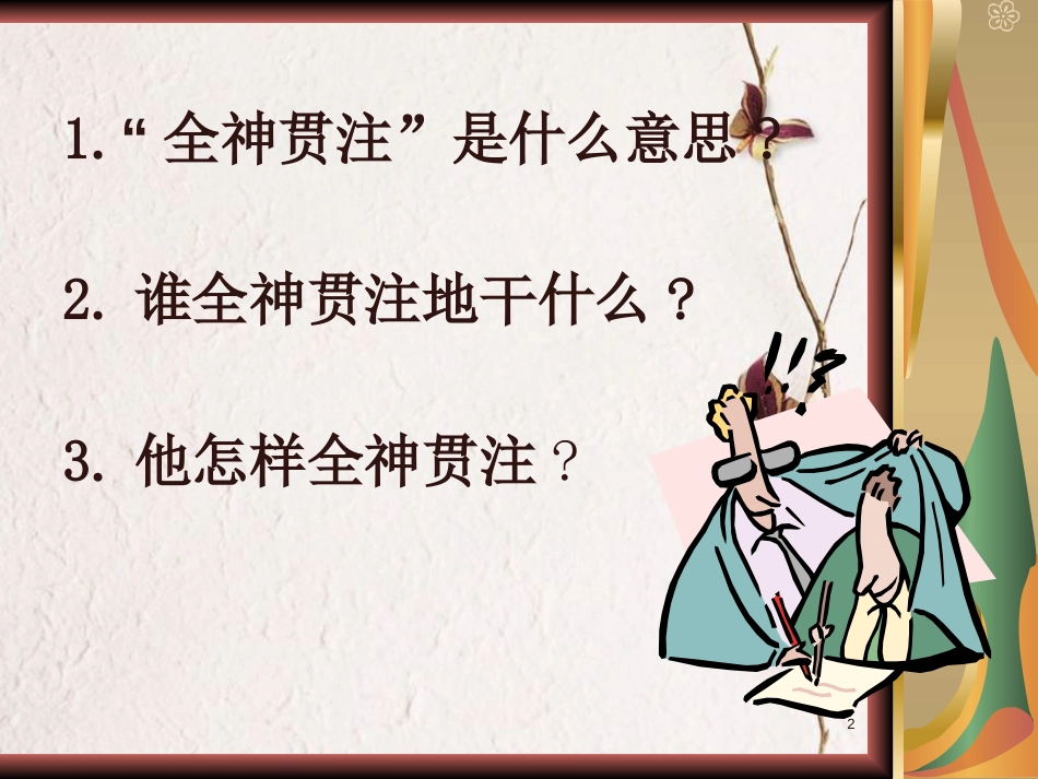 四年级语文下册 第7单元 26.全神贯注课件2 新人教版_第2页