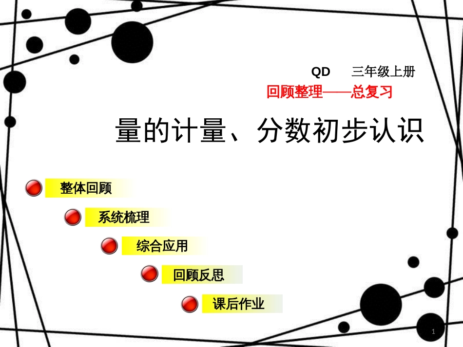 三年级数学上册 总复习 量的计量、分数初步认识课件 青岛版_第1页