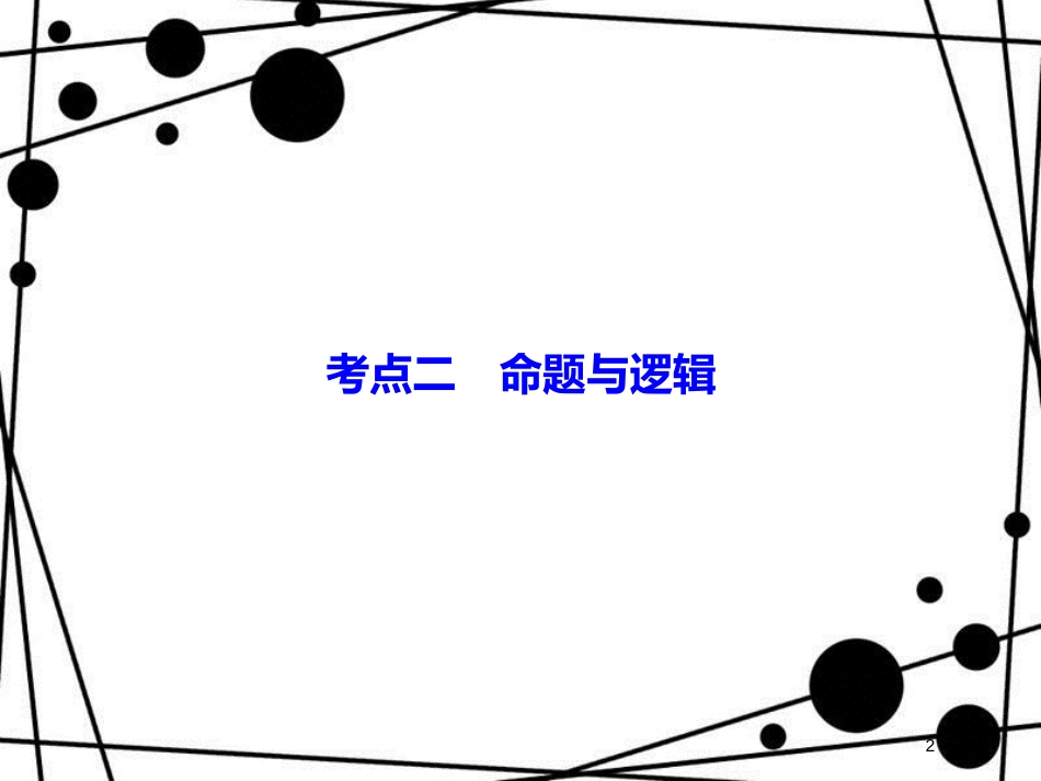高考数学二轮复习 第四部分 教材回扣 4.2 命题与逻辑课件 理_第2页