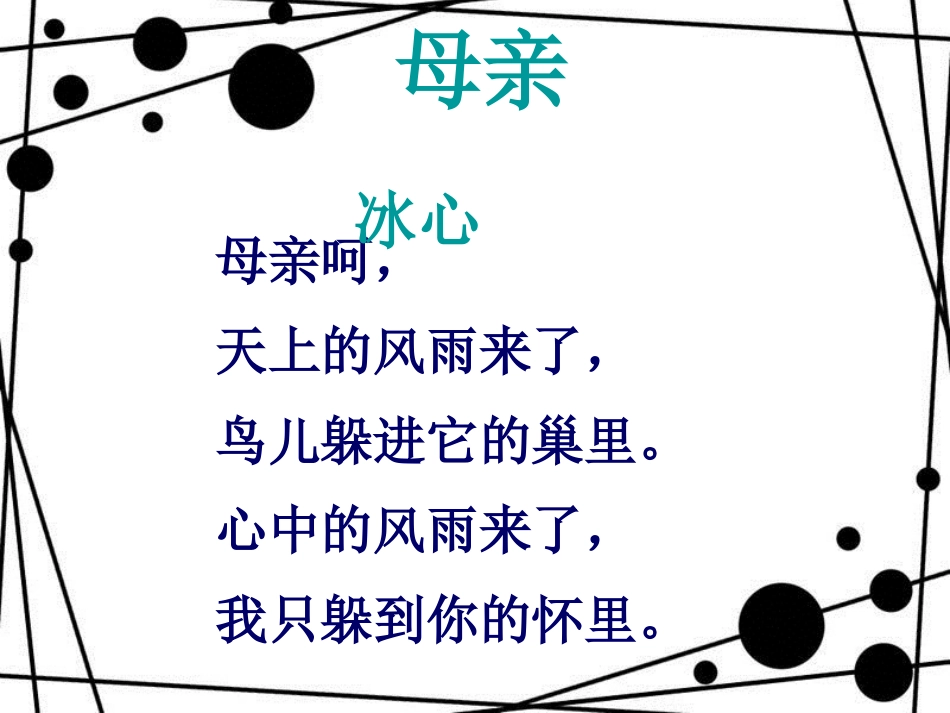 八年级语文上册 第三单元 12《我的母亲》课件 苏教版_第2页