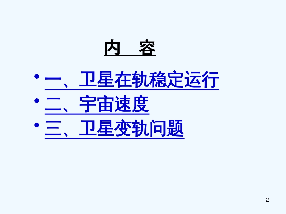 高中物理 宇宙航行习题课件 新人教版必修2_第2页