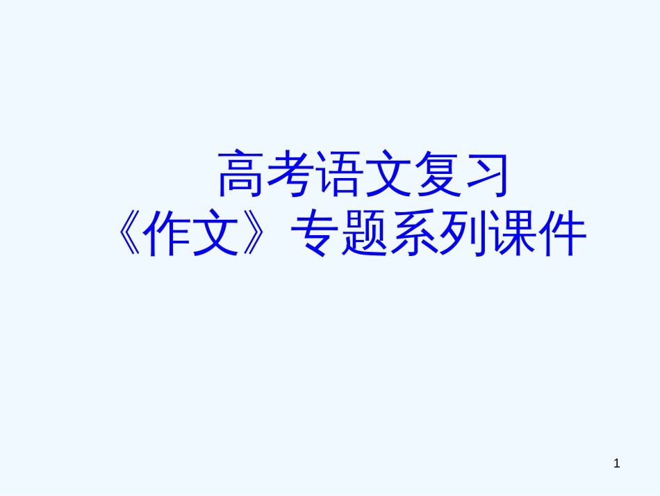 高考语文专题复习 作文系列《作文分论高考作文应试十八法》课件 新人教版_第1页
