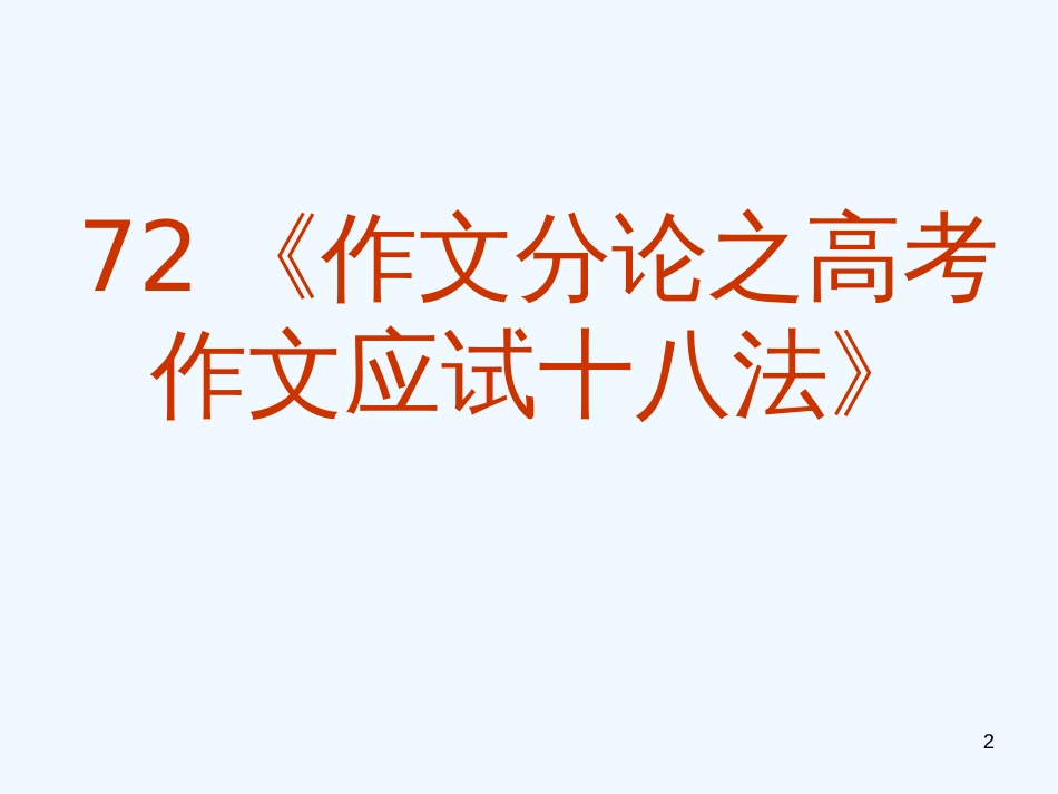 高考语文专题复习 作文系列《作文分论高考作文应试十八法》课件 新人教版_第2页