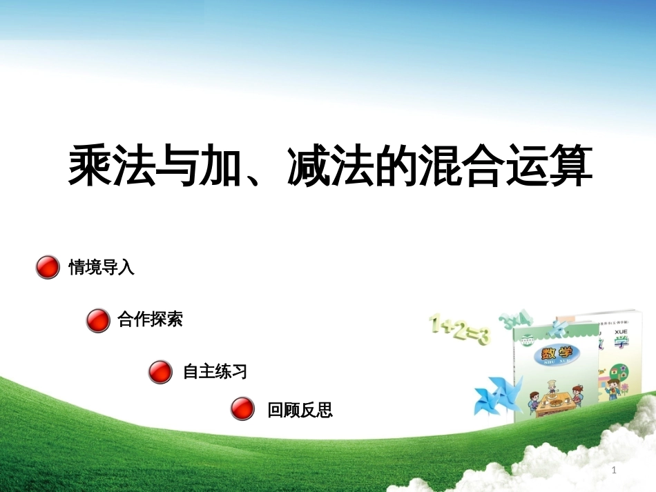 三年级数学上册 第六单元 乘法与加、减法的混合运算（信息窗1）教学课件2 青岛版_第1页