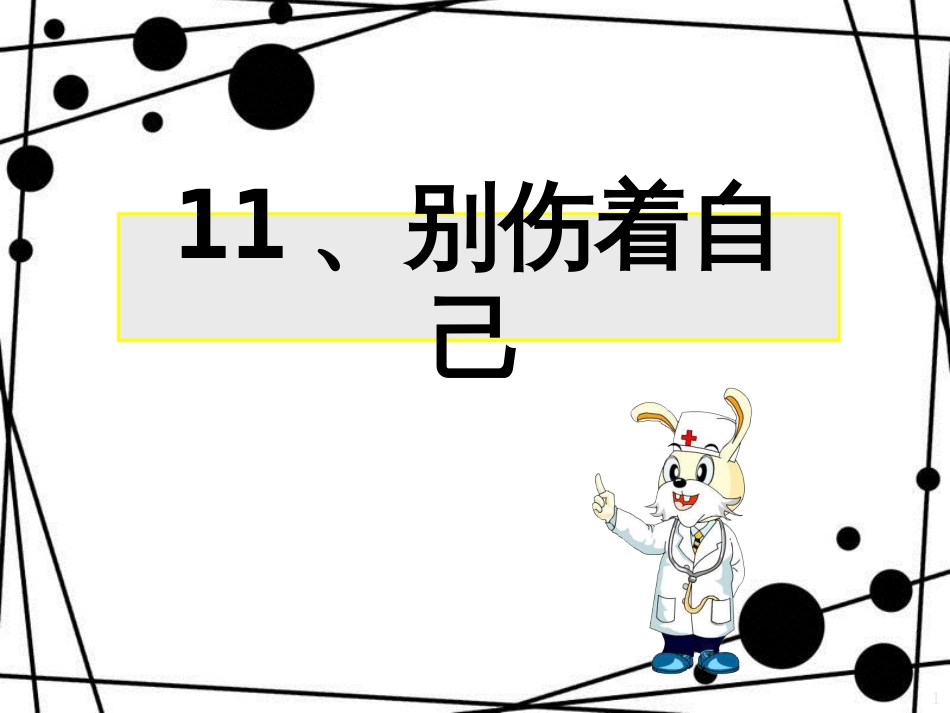 一年级道德与法治上册 第11课 别伤着自己课件2 新人教版_第1页