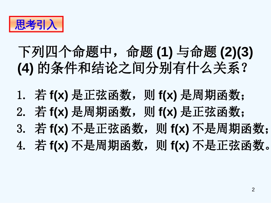 高中数学 1.1.2四种命题课件 新人教A版选修2-1_第2页