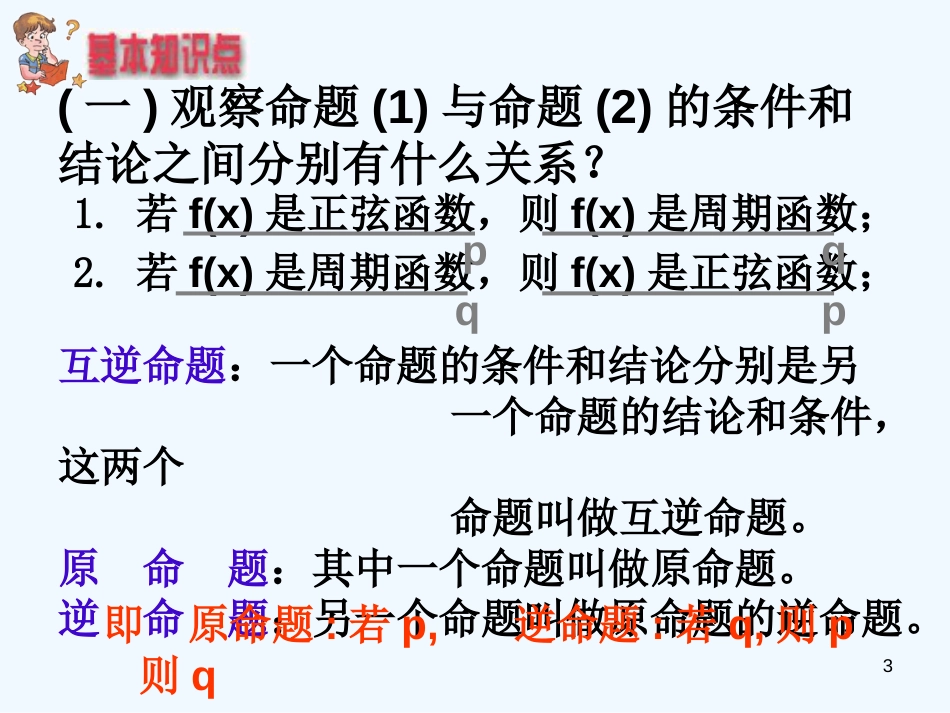 高中数学 1.1.2四种命题课件 新人教A版选修2-1_第3页