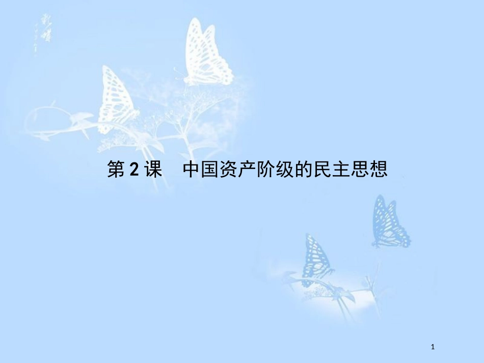 高中历史第六单元近代中国的民主思想与反对专制的斗争6.2中国资产阶级的民主思想课件_第1页