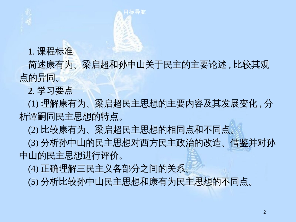 高中历史第六单元近代中国的民主思想与反对专制的斗争6.2中国资产阶级的民主思想课件_第2页
