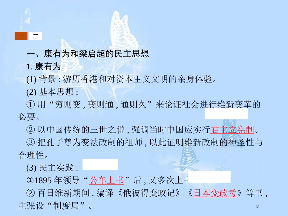 高中历史第六单元近代中国的民主思想与反对专制的斗争6.2中国资产阶级的民主思想课件_第3页