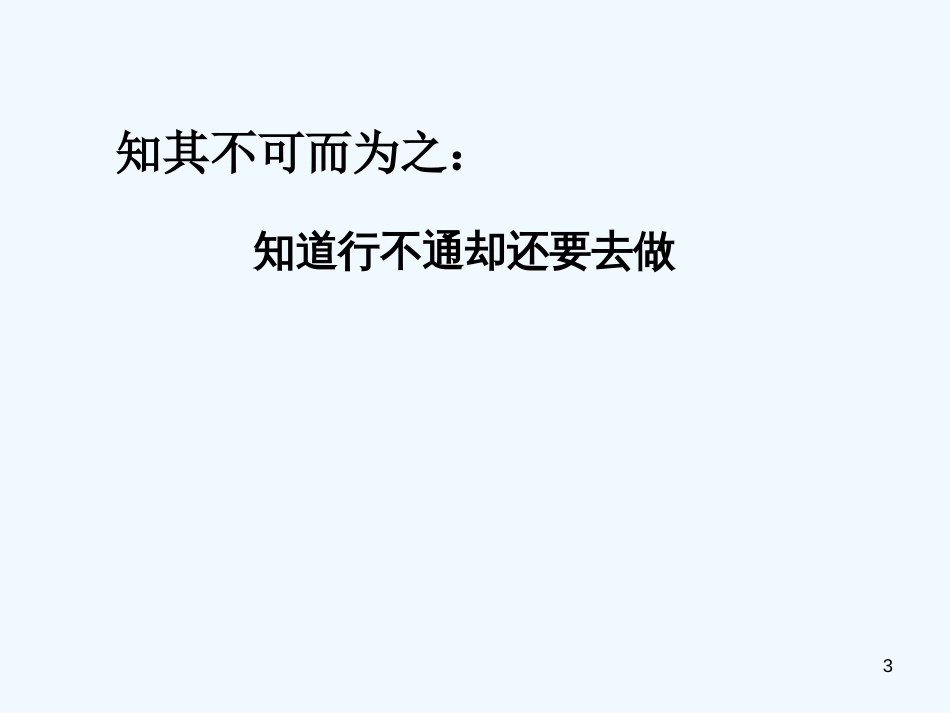 高二语文：《论语》之《知其不可而为之》课件之三 人教版_第3页