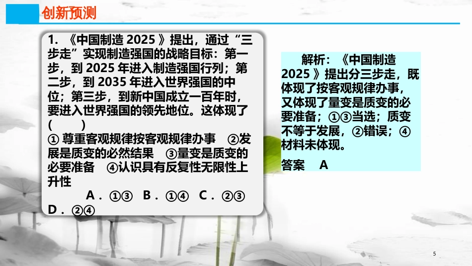 高考政治第十五单元思想方法与创新意识课时2唯物辩证法的发展观热点突破三步走实现制造强国目标课件新人教版必修4_第3页