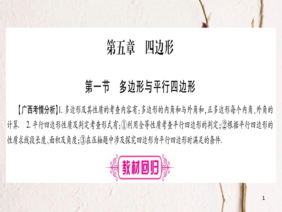 （广西北部湾专版）中考数学总复习第一轮考点系统复习第5章四边形第1节多边形与平行四边形课件新人教版_第1页