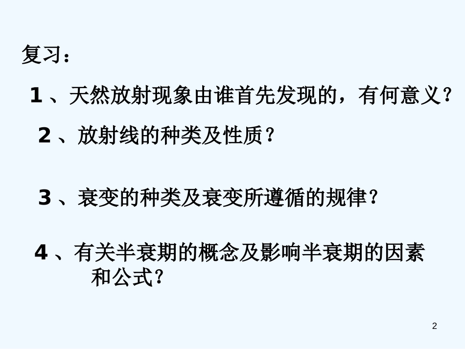 高中物理 19-4《放射性的应用与防护》课件 新人教版选修3-5_第2页