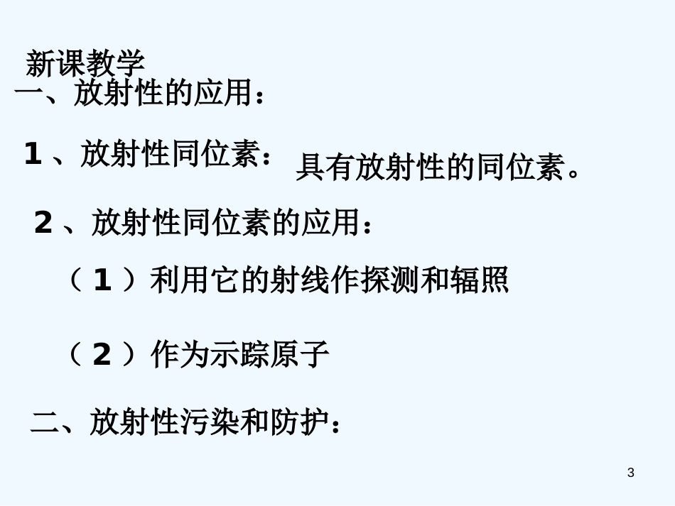 高中物理 19-4《放射性的应用与防护》课件 新人教版选修3-5_第3页