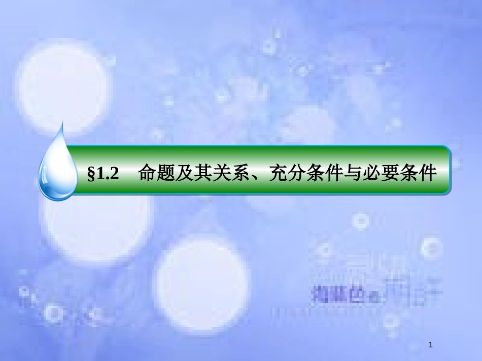 高考数学一轮复习 第一章 集合与常用逻辑用语 1.2 命题及其关系、充分条件与必要条件课件 文 新人教A版_第1页