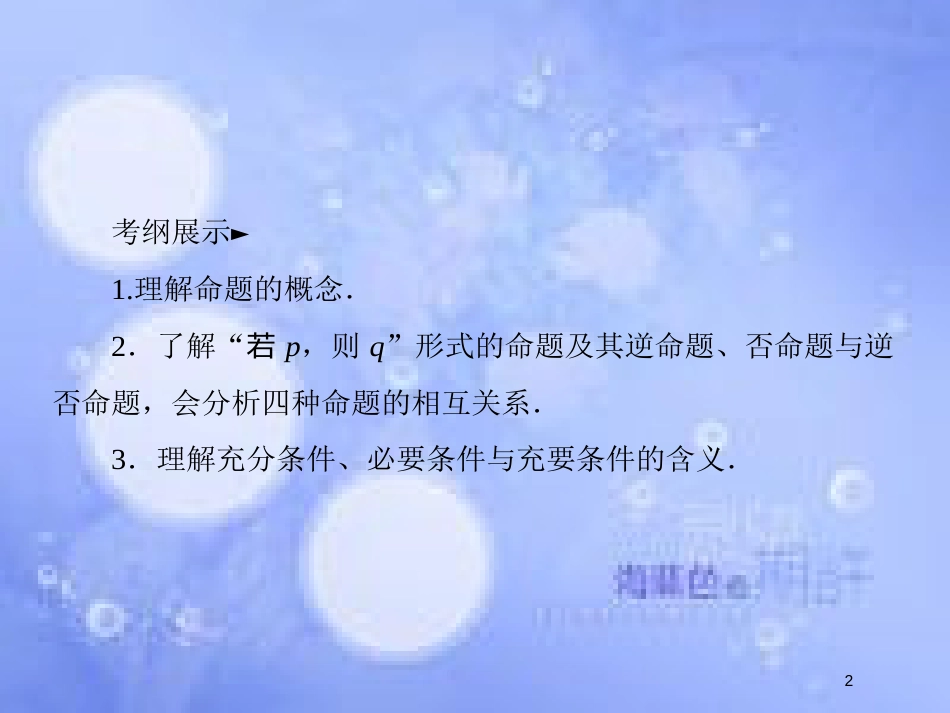 高考数学一轮复习 第一章 集合与常用逻辑用语 1.2 命题及其关系、充分条件与必要条件课件 文 新人教A版_第2页
