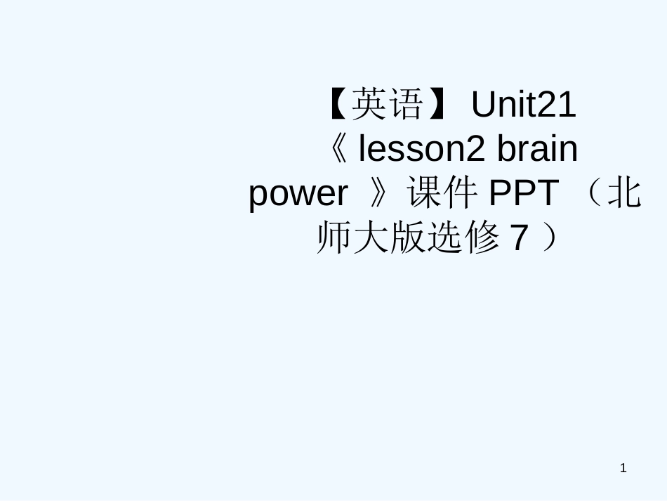 高中英语 Unit21 《lesson2 brain power 》课件 北师大版选修7_第1页