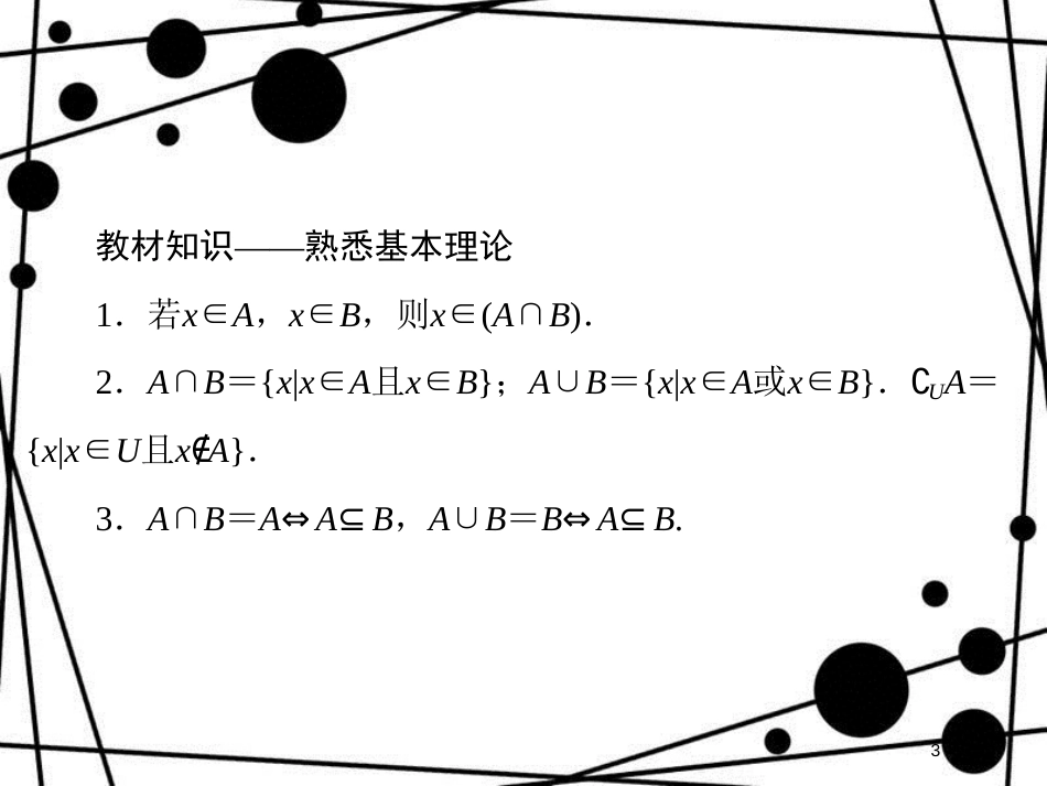 高考数学二轮复习 第四部分 教材回扣 4.1 集合概念与运算课件 理_第3页