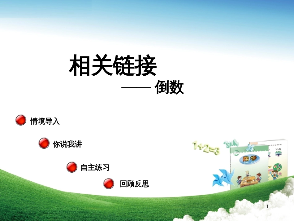 六年级数学上册 第一单元 相关链接 倒数教学课件 青岛版_第1页