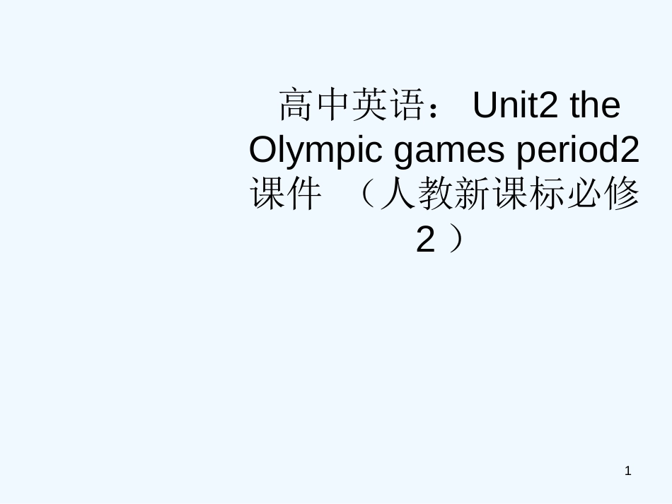 高中英语 Unit2 the Olympic games period2课件 新人教版必修2_第1页