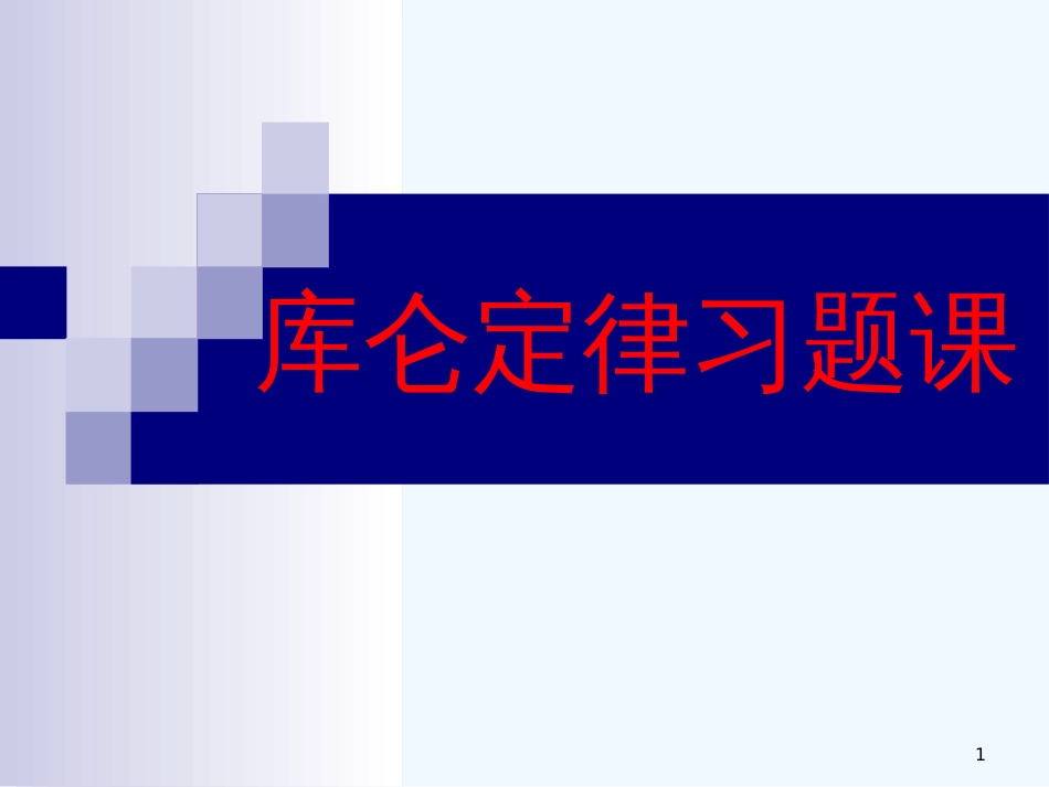 高二物理 第一章第二节库伦定律习题课件 新课标人教版_第1页