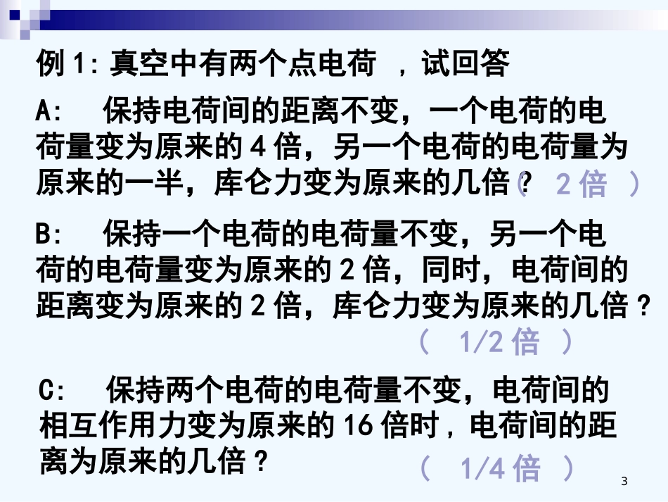 高二物理 第一章第二节库伦定律习题课件 新课标人教版_第3页