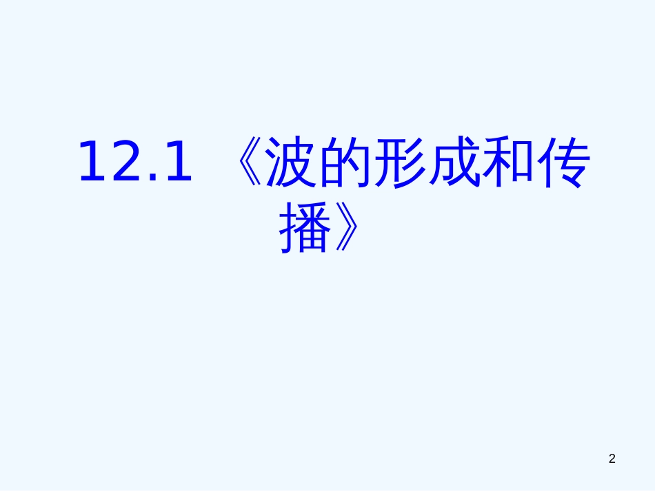 高中物理 12-1《波的形成和传播》精品课件 新人教版选修3-4_第2页