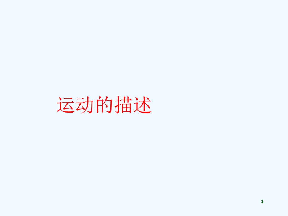 黑龙江省绥化市第九中学九年级物理全册《运动的描述》课件 新人教版_第1页