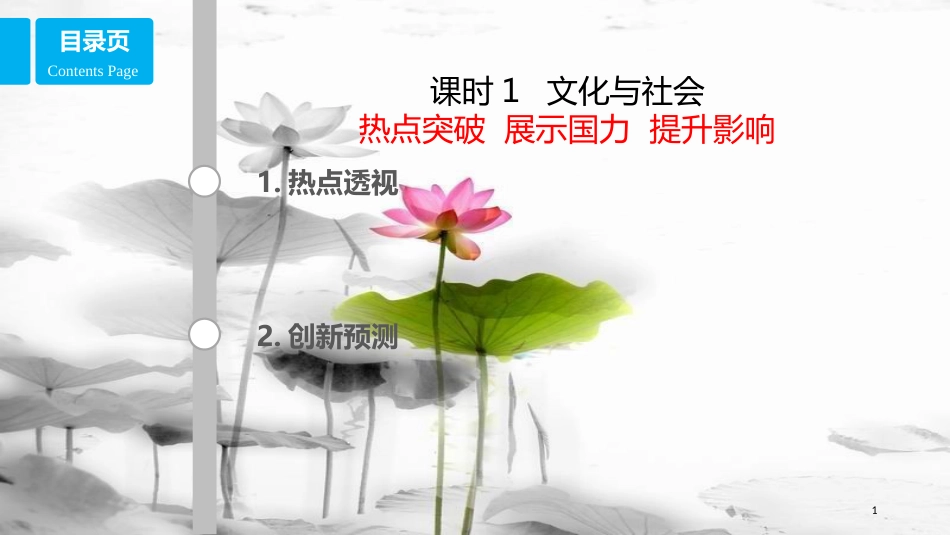 高考政治第九单元文化与生活课时1文化与社会热点突破展示国力提升影响课件新人教版必修3_第1页