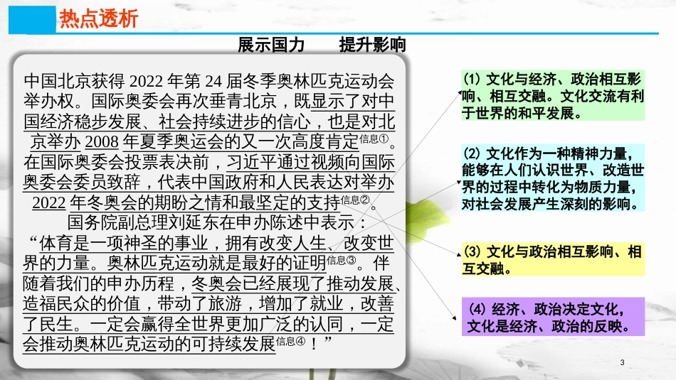 高考政治第九单元文化与生活课时1文化与社会热点突破展示国力提升影响课件新人教版必修3_第2页