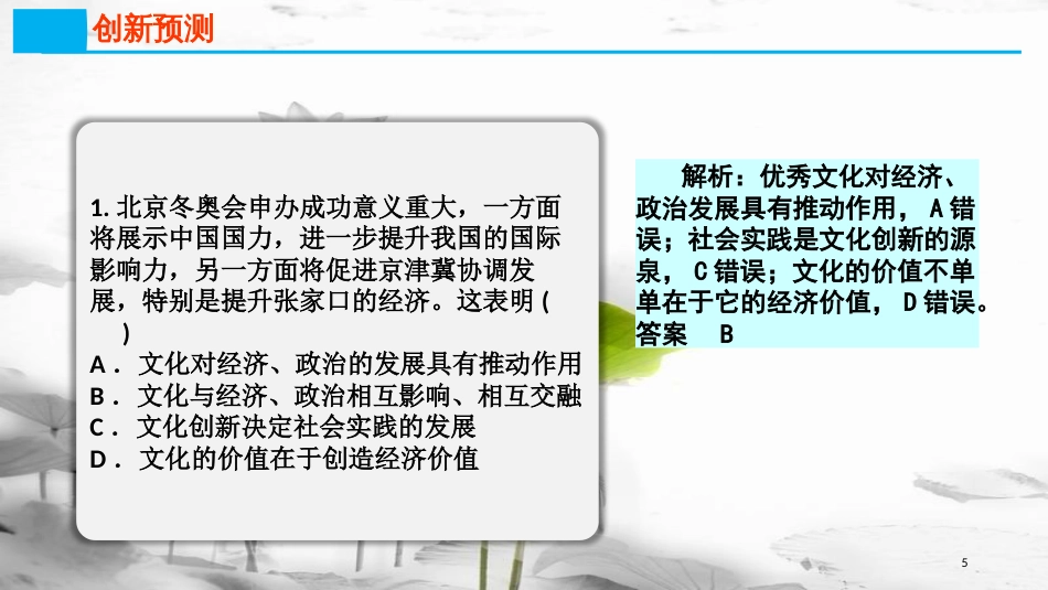 高考政治第九单元文化与生活课时1文化与社会热点突破展示国力提升影响课件新人教版必修3_第3页