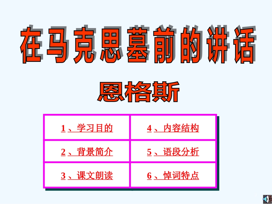 高中语文：2.7 在马克思墓前的讲话 课件1 北京版必修3_第3页