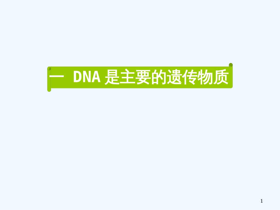 高中生物 DNA是主要的遗传物质 课件3 人教版必修2_第1页