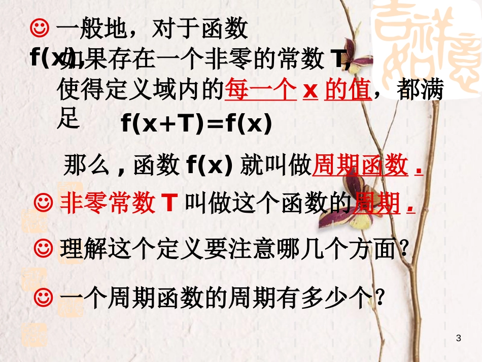 江苏省宿迁市高中数学 第一章 三角函数 1.3.2 三角函数的周期性课件2 苏教版必修4_第3页